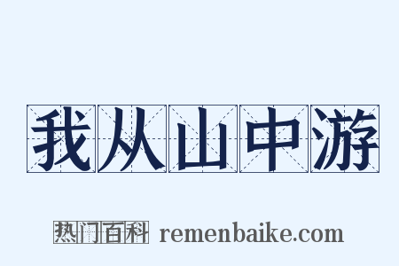 我从山中游是什么意思的图片
